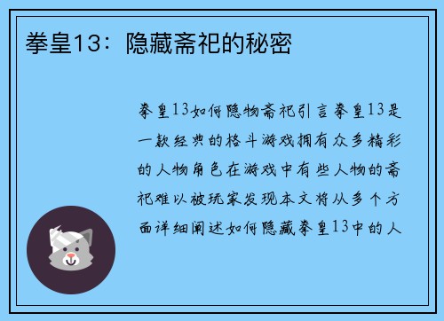 拳皇13:隐藏斋祀的秘密
