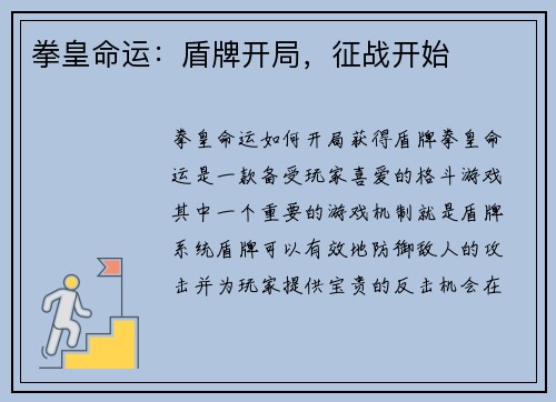 拳皇命运:盾牌开局,征战开始