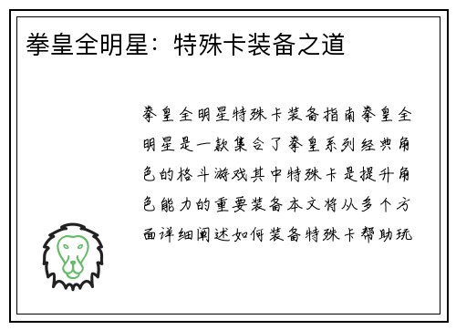 拳皇全明星：特殊卡装备之道