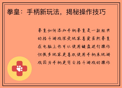 拳皇:手柄新玩法,揭秘操作技巧