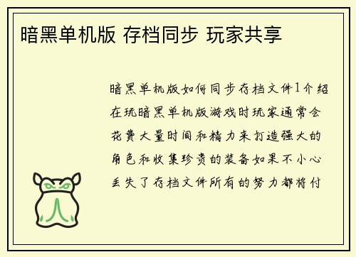暗黑单机版 存档同步 玩家共享