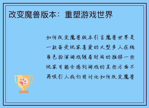改变魔兽版本:重塑游戏世界