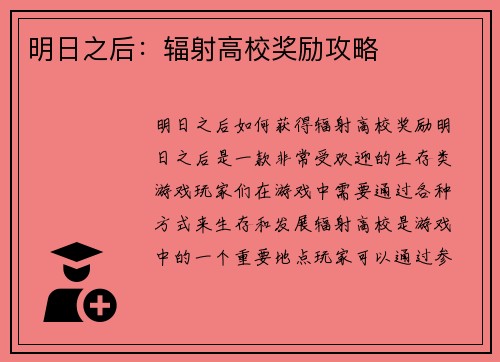 明日之后:辐射高校奖励攻略