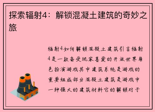 探索辐射4:解锁混凝土建筑的奇妙之旅