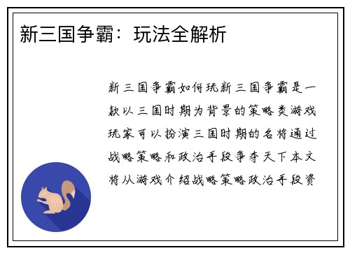 新三国争霸:玩法全解析