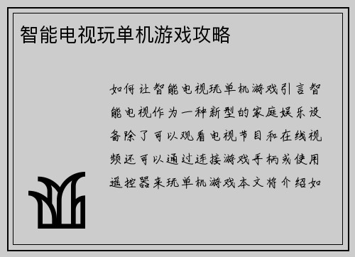 智能电视玩单机游戏攻略
