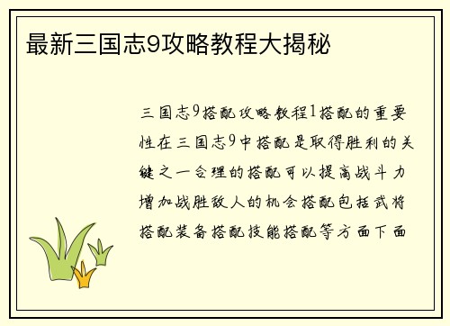 最新三国志9攻略教程大揭秘