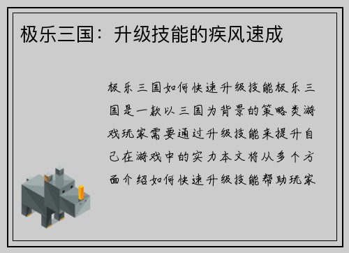 极乐三国：升级技能的疾风速成