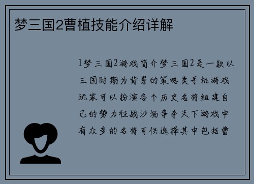 梦三国2曹植技能介绍详解
