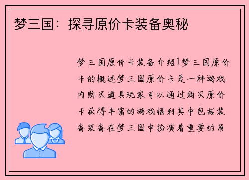 梦三国：探寻原价卡装备奥秘