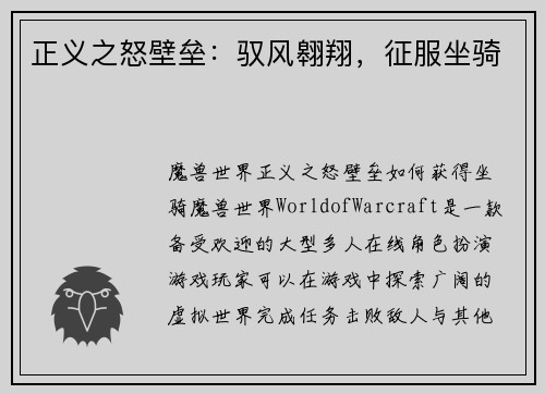 正义之怒壁垒：驭风翱翔，征服坐骑