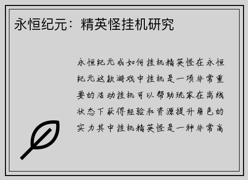 永恒纪元：精英怪挂机研究