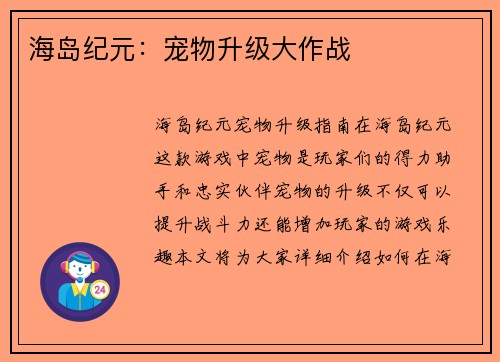 海岛纪元：宠物升级大作战