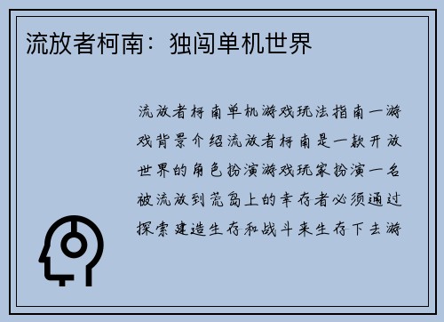 流放者柯南:独闯单机世界