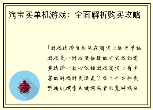 淘宝买单机游戏:全面解析购买攻略