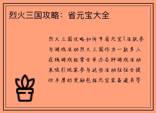 烈火三国攻略：省元宝大全