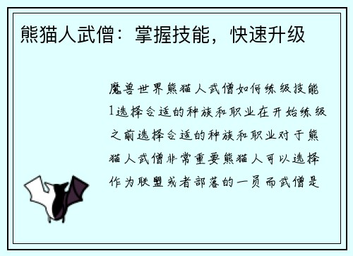熊猫人武僧:掌握技能,快速升级