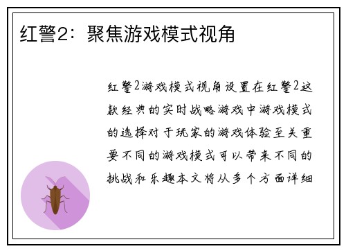 红警2:聚焦游戏模式视角