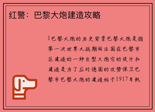 红警:巴黎大炮建造攻略