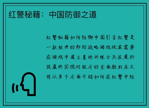 红警秘籍：中国防御之道