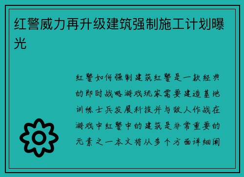 红警威力再升级建筑强制施工计划曝光