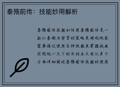 秦殇前传：技能妙用解析