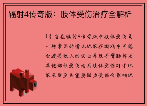 辐射4传奇版:肢体受伤治疗全解析