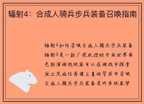 辐射4:合成人骑兵步兵装备召唤指南