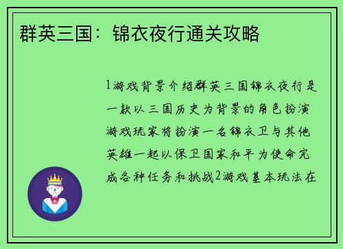 群英三国:锦衣夜行通关攻略