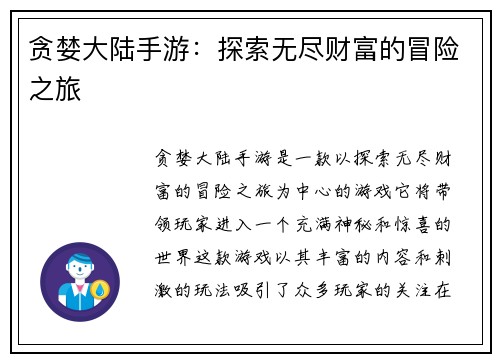 贪婪大陆手游：探索无尽财富的冒险之旅