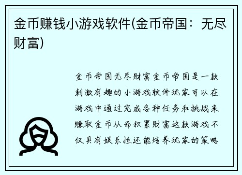 金币赚钱小游戏软件(金币帝国:无尽财富)