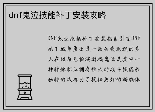 dnf鬼泣技能补丁安装攻略