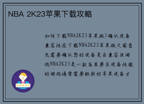 NBA 2K23苹果下载攻略