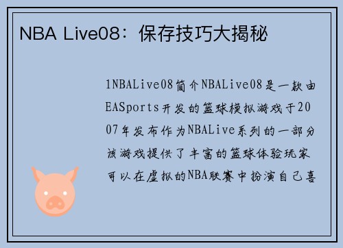 NBA Live08：保存技巧大揭秘