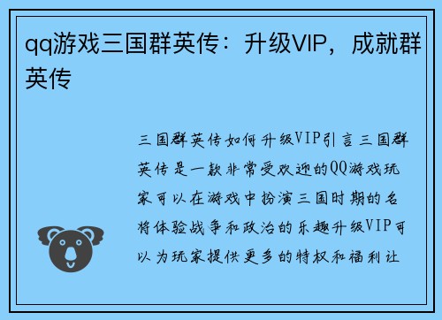 qq游戏三国群英传：升级VIP，成就群英传