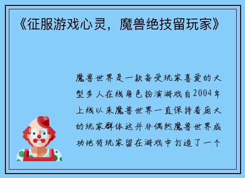 《征服游戏心灵，魔兽绝技留玩家》