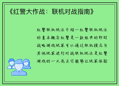 《红警大作战：联机对战指南》
