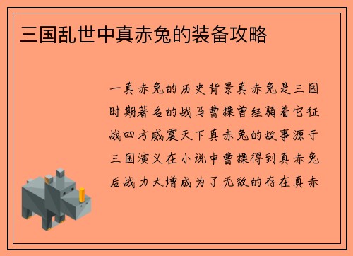 三国乱世中真赤兔的装备攻略