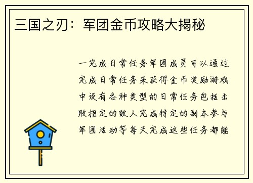 三国之刃：军团金币攻略大揭秘