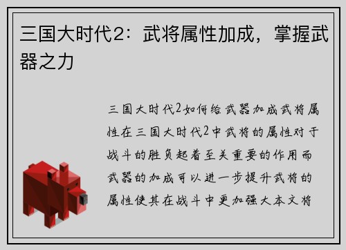 三国大时代2：武将属性加成，掌握武器之力