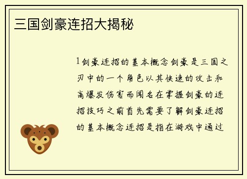 三国剑豪连招大揭秘
