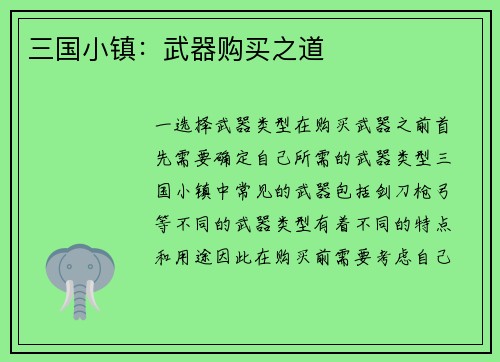 三国小镇：武器购买之道