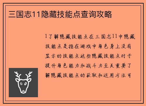 三国志11隐藏技能点查询攻略