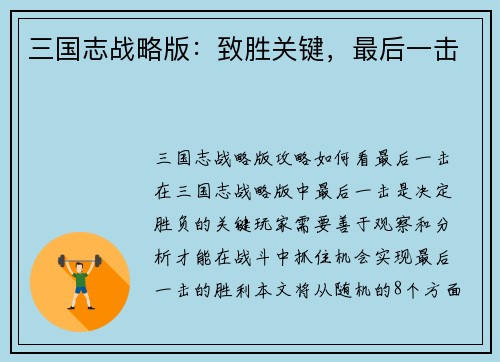 三国志战略版：致胜关键，最后一击