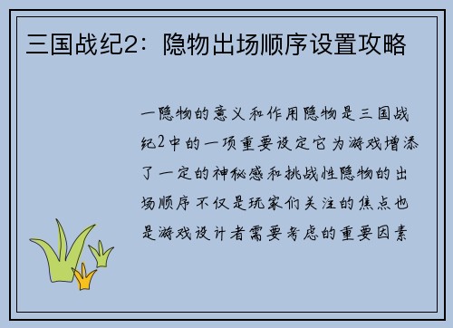 三国战纪2：隐物出场顺序设置攻略